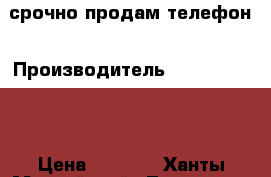 срочно продам телефон › Производитель ­ DEXP Ixsion › Цена ­ 2 000 - Ханты-Мансийский, Лангепас г. Сотовые телефоны и связь » Продам телефон   . Ханты-Мансийский